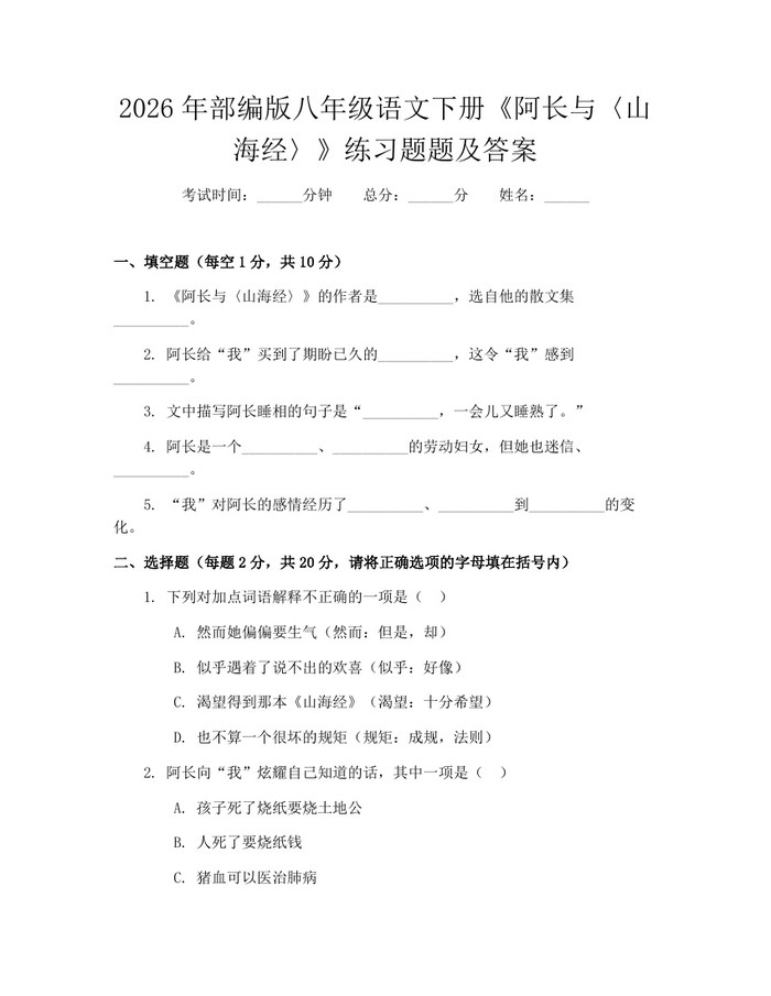 2026年部编版八年级语文下册《阿长与〈山海经〉》练习题题及答案：(docx+pdf)免费下载