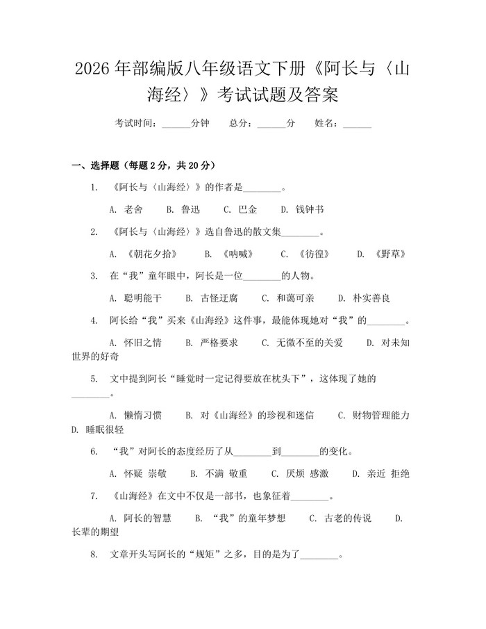 2026年部编版八年级语文下册《阿长与〈山海经〉》考试试题及答案:(docx+pdf)免费下载