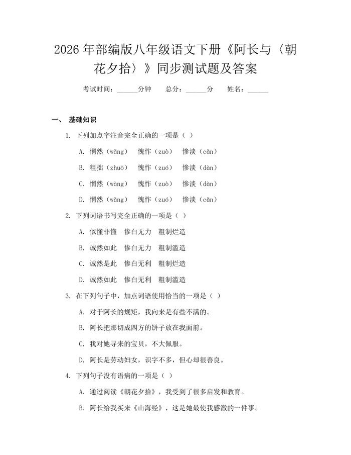 2026年部编版八年级语文下册《阿长与〈朝花夕拾〉》同步测试题及答案:(docx+pdf)免费下载