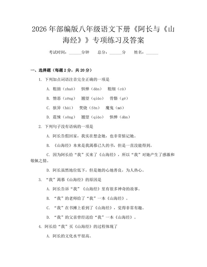 2026年部编版八年级语文下册《阿长与《山海经》》专项练习及答案：(docx+pdf)免费下载