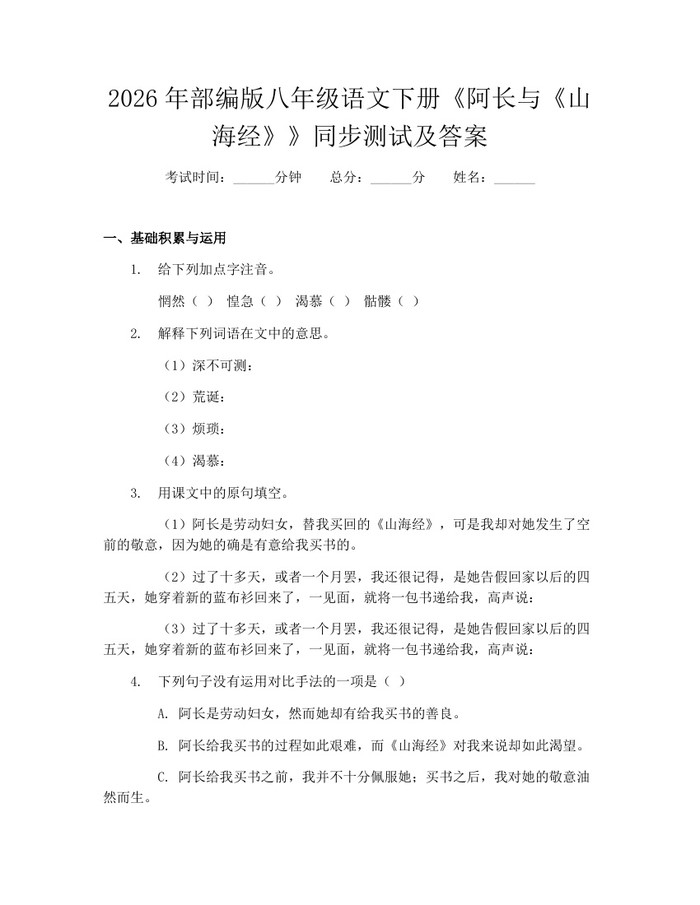 2026年部编版八年级语文下册《阿长与《山海经》》同步测试及答案:(docx+pdf)免费下载
