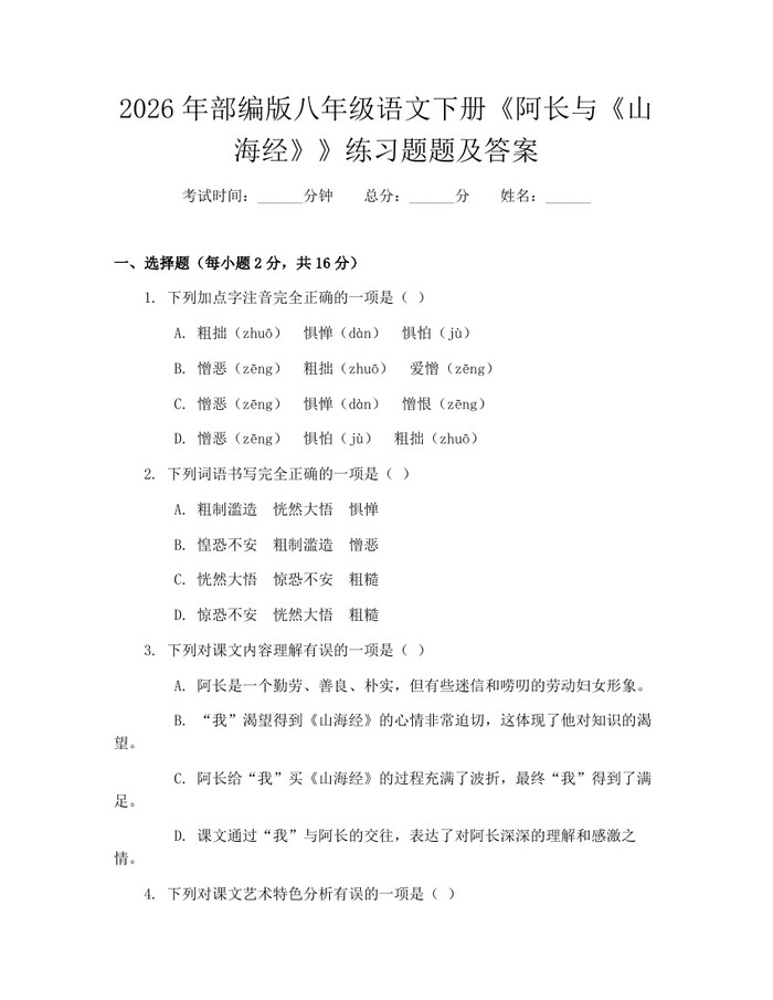 2026年部编版八年级语文下册《阿长与《山海经》》练习题题及答案：(docx+pdf)免费下载