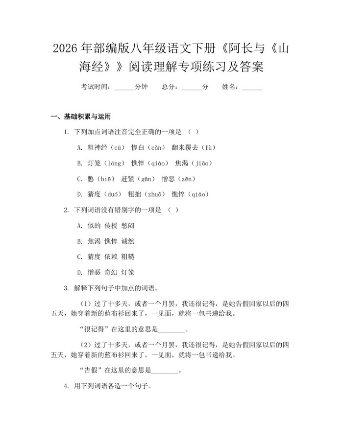 2026年部编版八年级语文下册《阿长与《山海经》》阅读理解专项练习及答案:(docx+pdf)免费下载