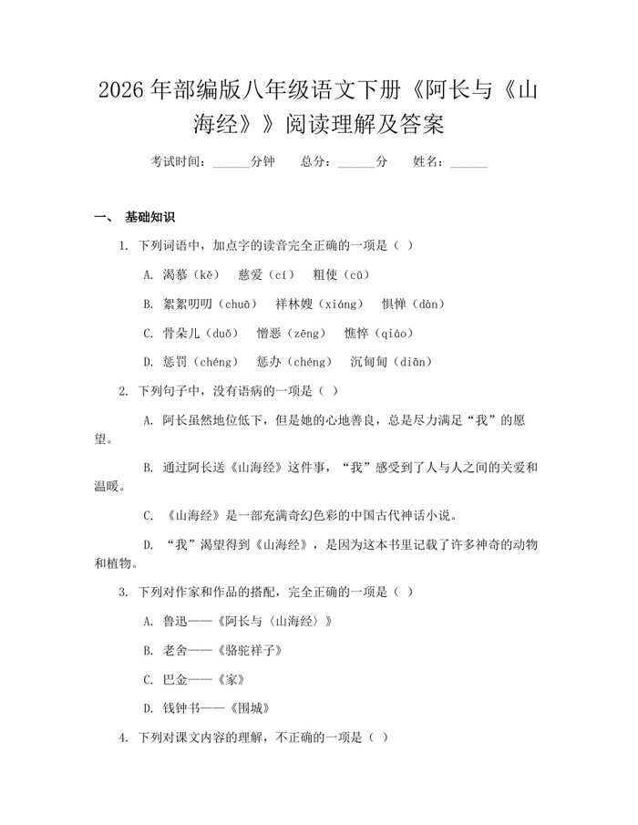 2026年部编版八年级语文下册《阿长与《山海经》》阅读理解及答案：(docx+pdf)免费下载
