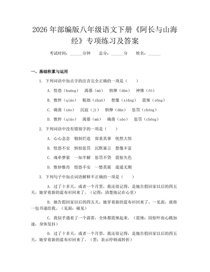 2026年部编版八年级语文下册《阿长与山海经》专项练习及答案：(docx+pdf)免费下载