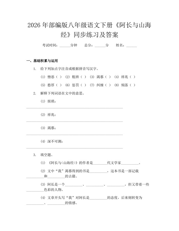 2026年部编版八年级语文下册《阿长与山海经》同步练习及答案:(docx+pdf)免费下载