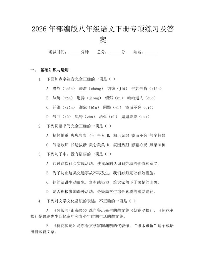 2026年部编版八年级语文下册专项练习及答案：(docx+pdf)免费下载