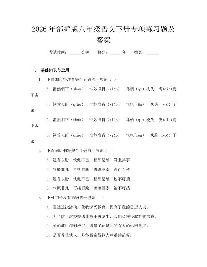 2026年部编版八年级语文下册专项练习题及答案：(docx+pdf)免费下载