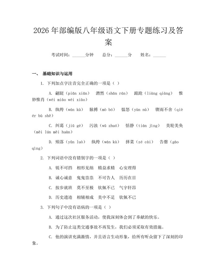 2026年部编版八年级语文下册专题练习及答案：(docx+pdf)免费下载