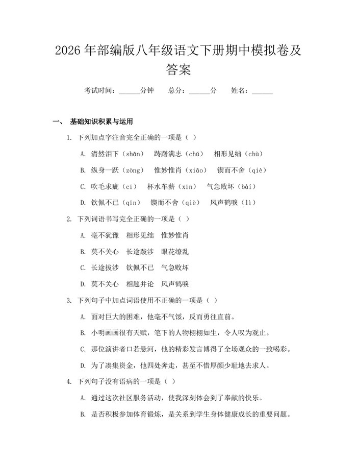 2026年部编版八年级语文下册期中模拟卷及答案：(docx+pdf)免费下载