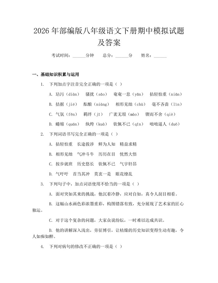 2026年部编版八年级语文下册期中模拟试题及答案：(docx+pdf)免费下载