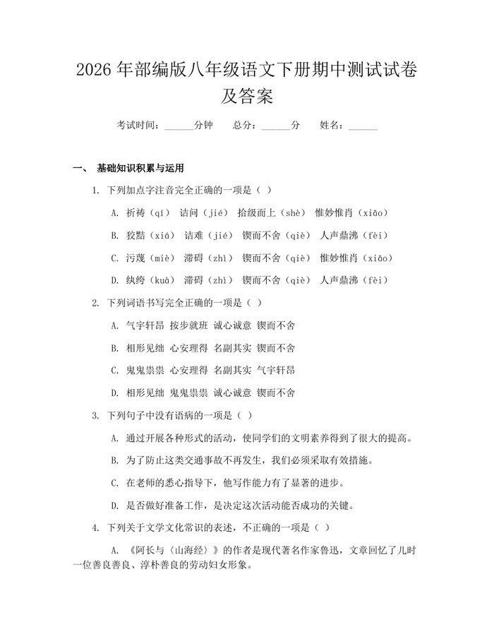 2026年部编版八年级语文下册期中测试试卷及答案:(docx+pdf)免费下载
