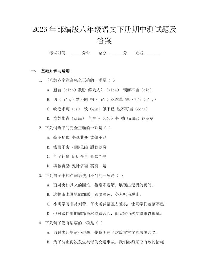 2026年部编版八年级语文下册期中测试题及答案：(docx+pdf)免费下载