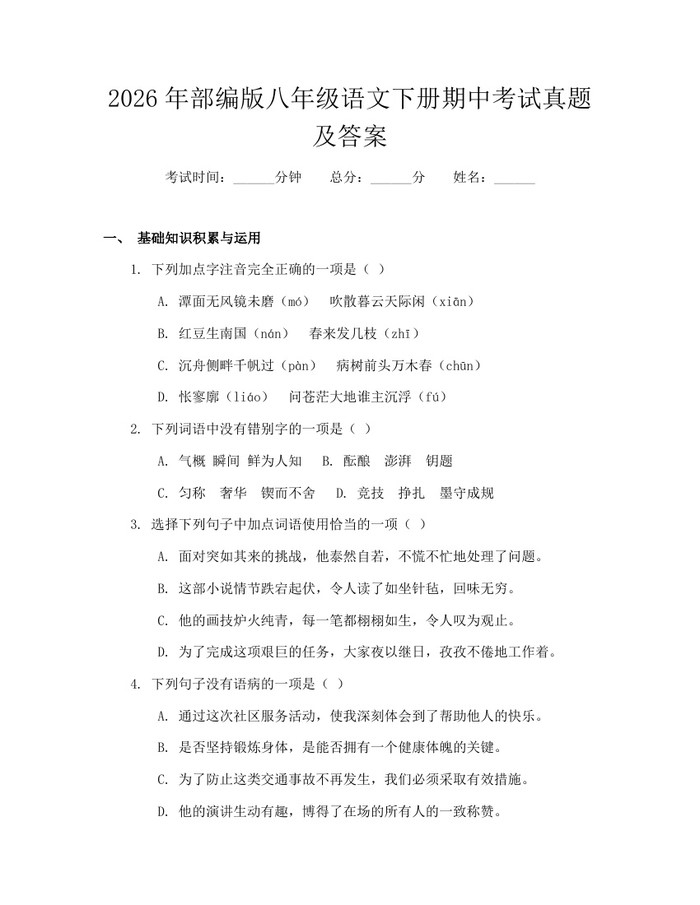 2026年部编版八年级语文下册期中考试真题及答案:(docx+pdf)免费下载