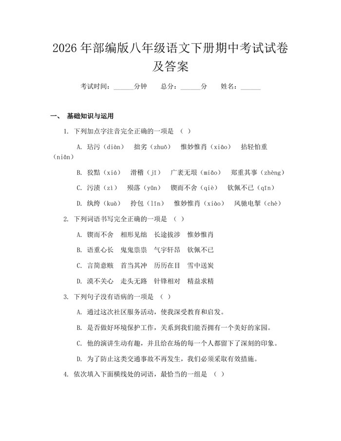 2026年部编版八年级语文下册期中考试试卷及答案：(docx+pdf)免费下载