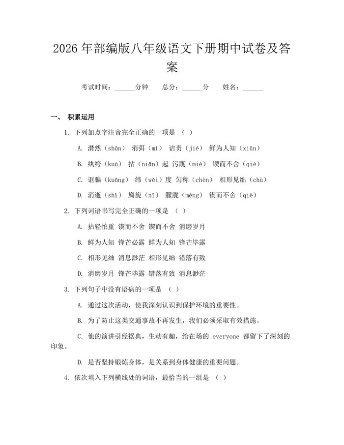 2026年部编版八年级语文下册期中试卷及答案:(docx+pdf)免费下载