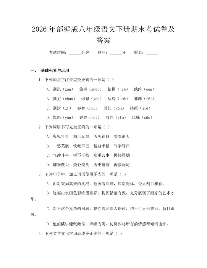 2026年部编版八年级语文下册期末考试卷及答案：(docx+pdf)免费下载