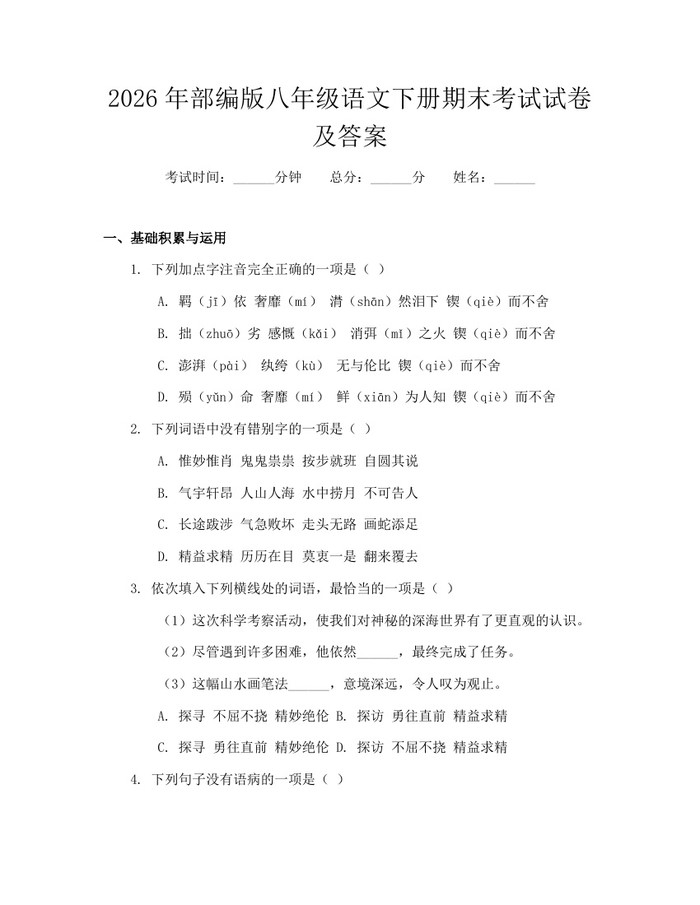 2026年部编版八年级语文下册期末考试试卷及答案:(docx+pdf)免费下载