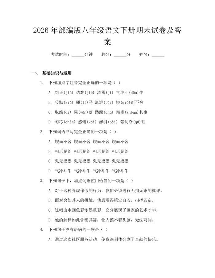 2026年部编版八年级语文下册期末试卷及答案：(docx+pdf)免费下载