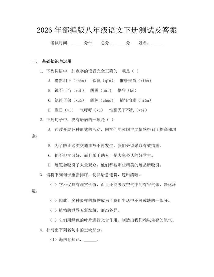 2026年部编版八年级语文下册测试及答案：(docx+pdf)免费下载