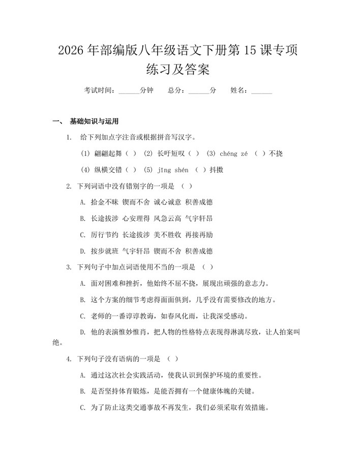 2026年部编版八年级语文下册第15课专项练习及答案:(docx+pdf)免费下载