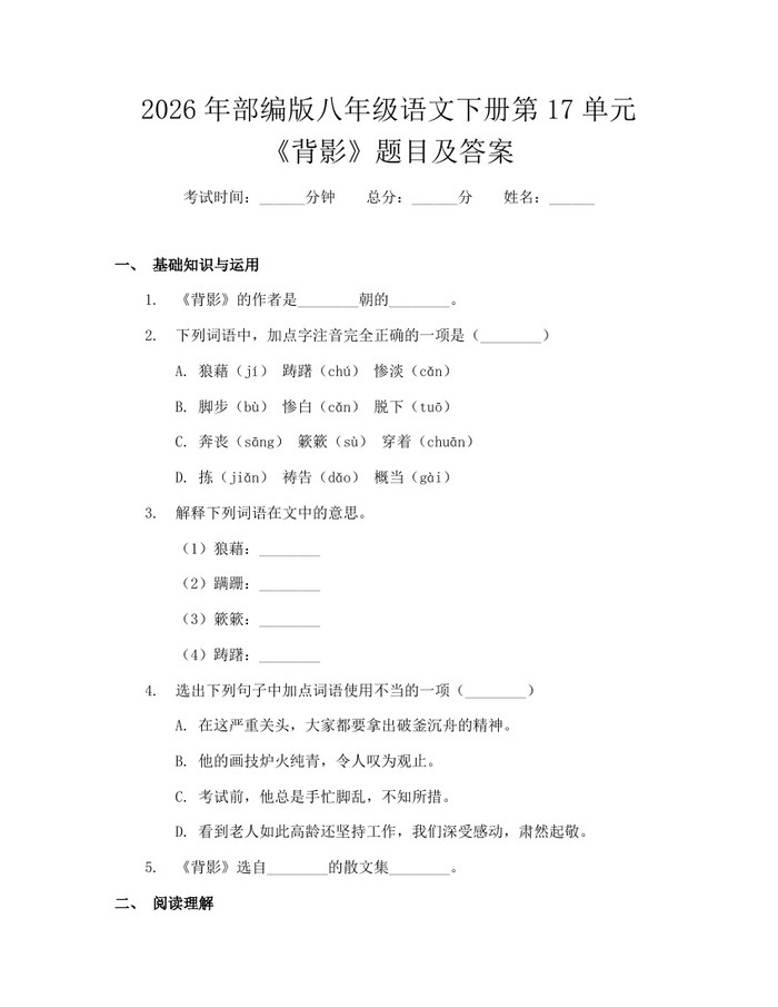 2026年部编版八年级语文下册第17单元《背影》题目及答案:(docx+pdf)免费下载