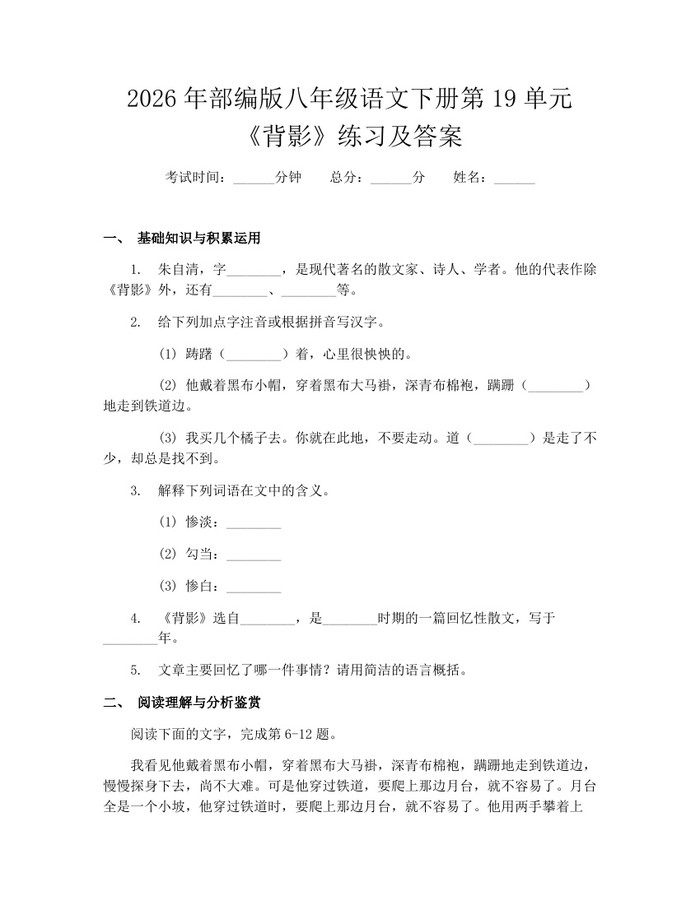 2026年部编版八年级语文下册第19单元《背影》练习及答案:(docx+pdf)免费下载