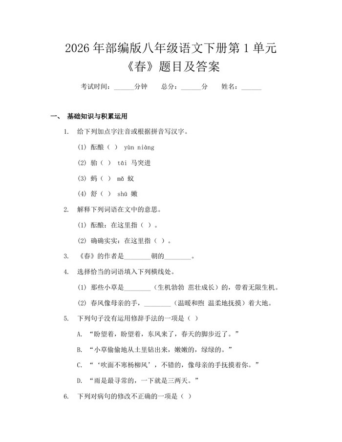 2026年部编版八年级语文下册第1单元《春》题目及答案：(docx+pdf)免费下载