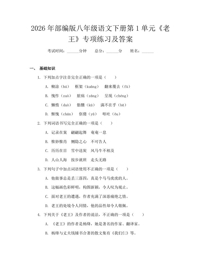 2026年部编版八年级语文下册第1单元《老王》专项练习及答案：(docx+pdf)免费下载