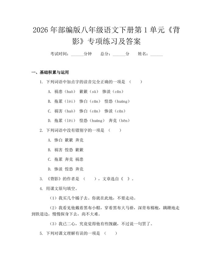 2026年部编版八年级语文下册第1单元《背影》专项练习及答案：(docx+pdf)免费下载