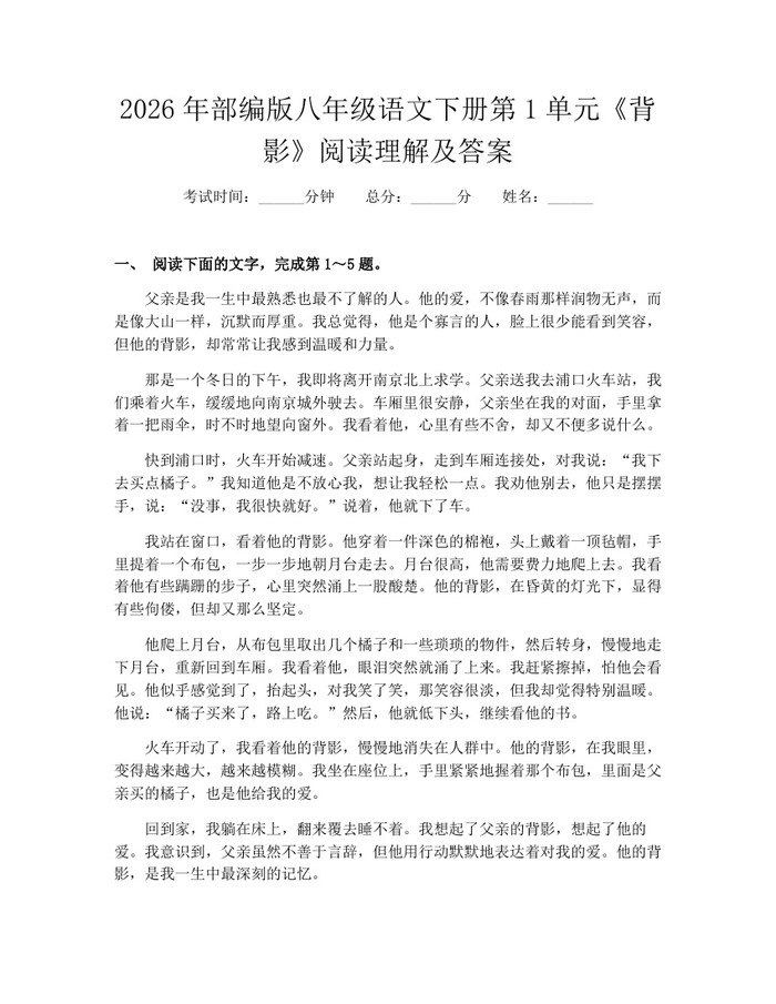2026年部编版八年级语文下册第1单元《背影》阅读理解及答案:(docx+pdf)免费下载
