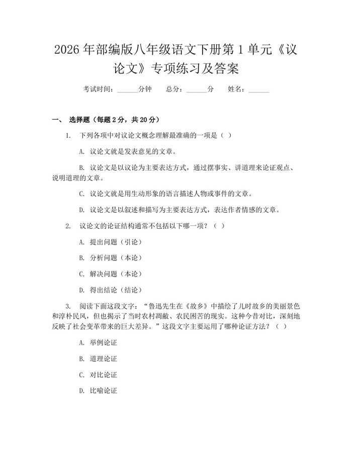 2026年部编版八年级语文下册第1单元《议论文》专项练习及答案：(docx+pdf)免费下载