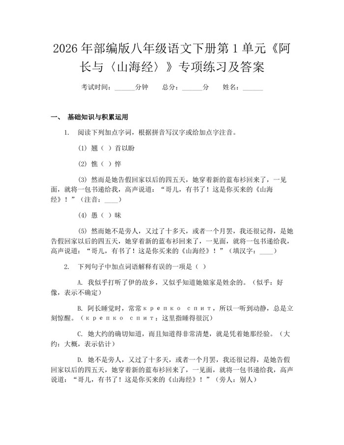2026年部编版八年级语文下册第1单元《阿长与〈山海经〉》专项练习及答案：(docx+pdf)免费下载