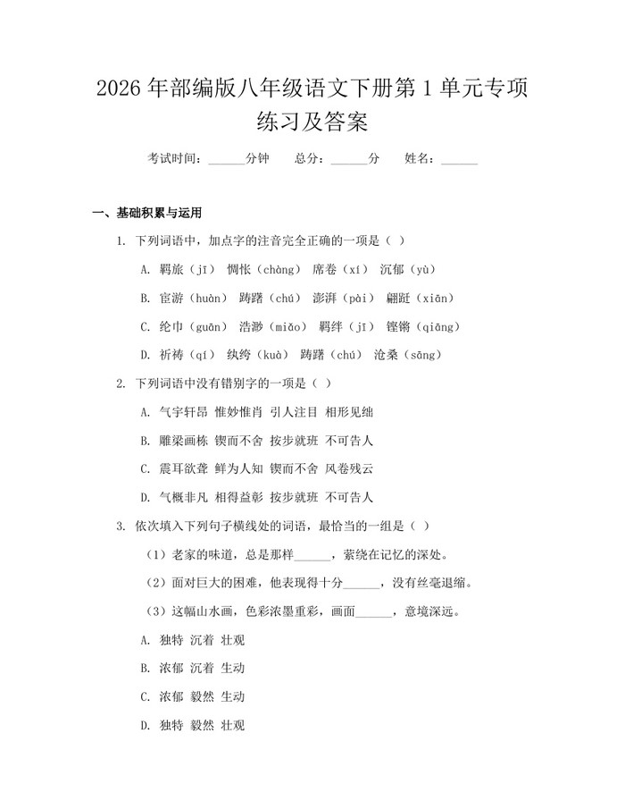 2026年部编版八年级语文下册第1单元专项练习及答案：(docx+pdf)免费下载