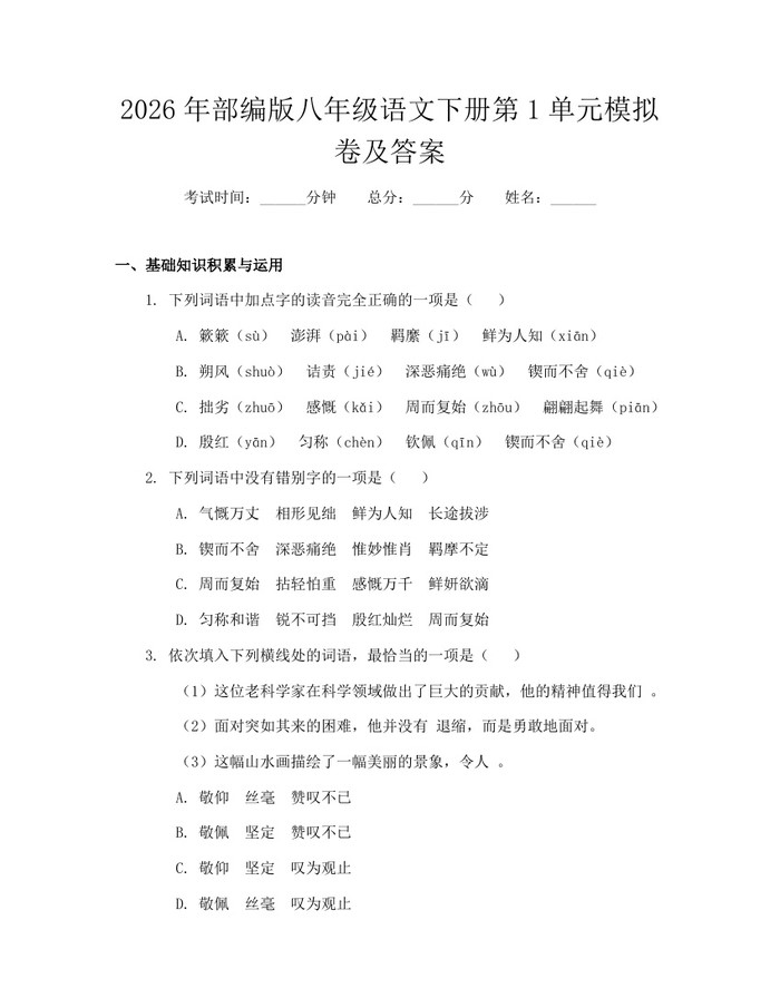 2026年部编版八年级语文下册第1单元模拟卷及答案：(docx+pdf)免费下载