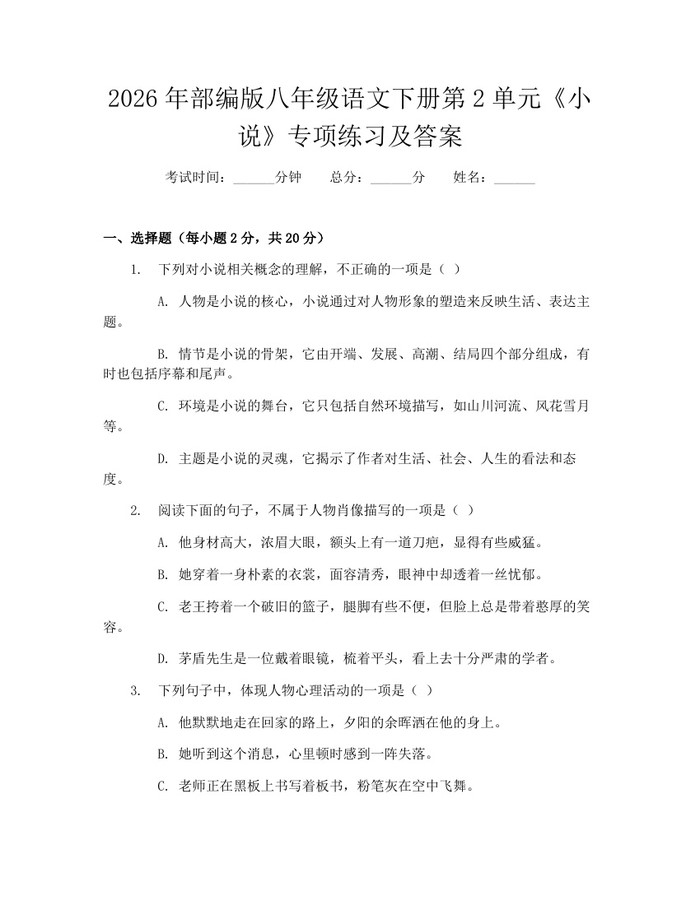 详细阅读:2026年部编版八年级语文下册第2单元《小说》专项练习及答案:(docx+pdf)免费下载 2026年部编版八年级语文下册第2单元《小说》专项练习及答案:(docx+pdf)免费下载