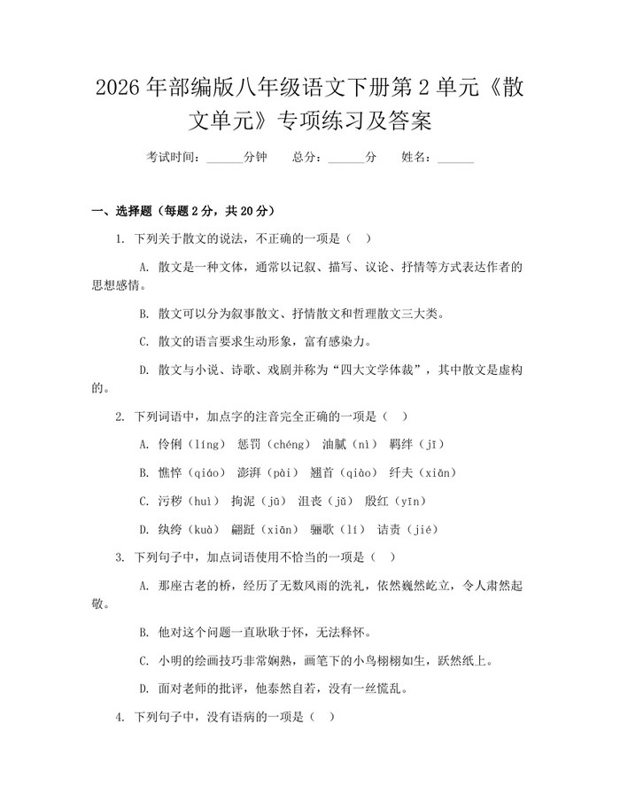 2026年部编版八年级语文下册第2单元《散文单元》专项练习及答案:(docx+pdf)免费下载