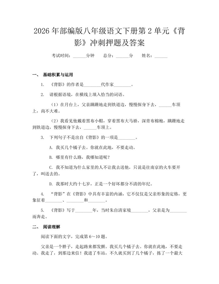 2026年部编版八年级语文下册第2单元《背影》冲刺押题及答案:(docx+pdf)免费下载