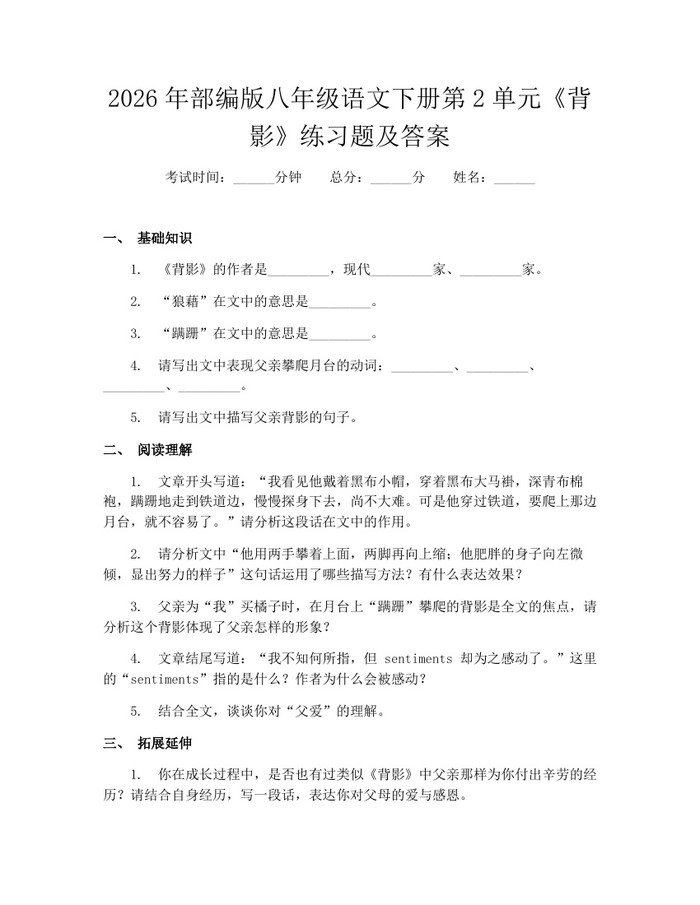 2026年部编版八年级语文下册第2单元《背影》练习题及答案：(docx+pdf)免费下载