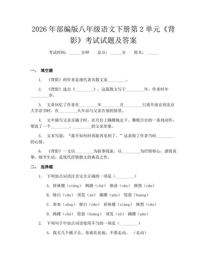 2026年部编版八年级语文下册第2单元《背影》考试试题及答案：(docx+pdf)免费下载