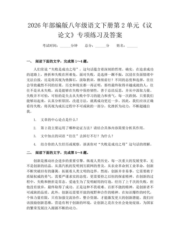 2026年部编版八年级语文下册第2单元《议论文》专项练习及答案:(docx+pdf)免费下载