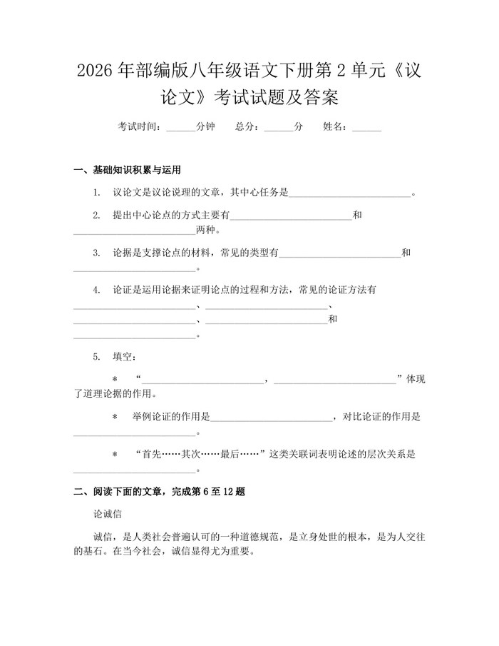 2026年部编版八年级语文下册第2单元《议论文》考试试题及答案：(docx+pdf)免费下载