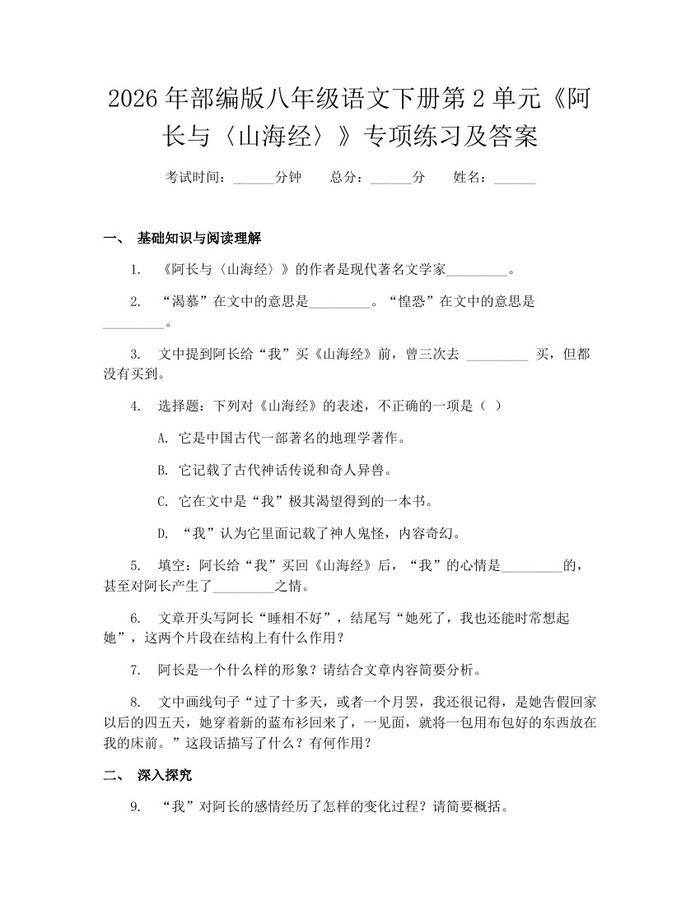 2026年部编版八年级语文下册第2单元《阿长与〈山海经〉》专项练习及答案：(docx+pdf)免费下载