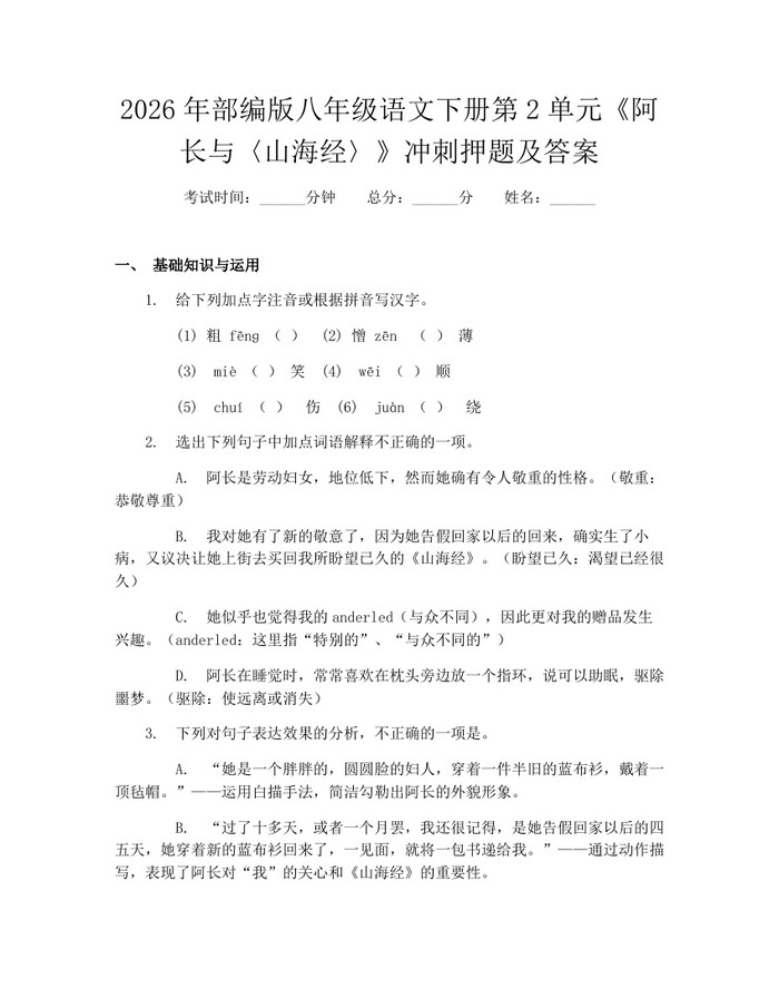 2026年部编版八年级语文下册第2单元《阿长与〈山海经〉》冲刺押题及答案：(docx+pdf)免费下载