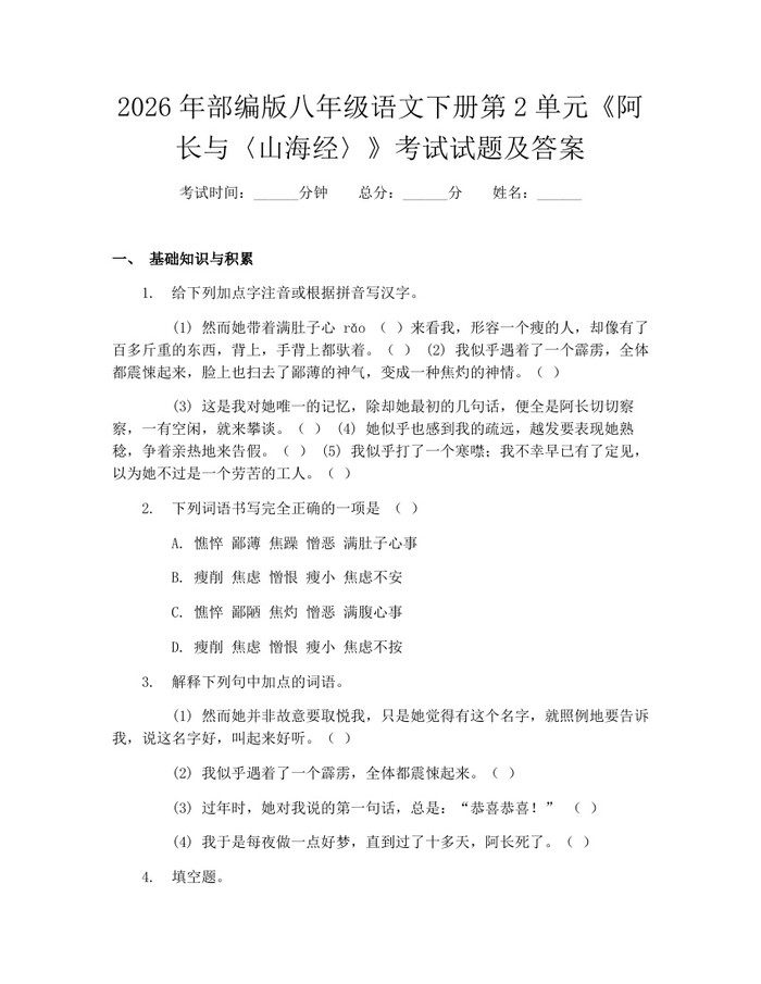 2026年部编版八年级语文下册第2单元《阿长与〈山海经〉》考试试题及答案：(docx+pdf)免费下载