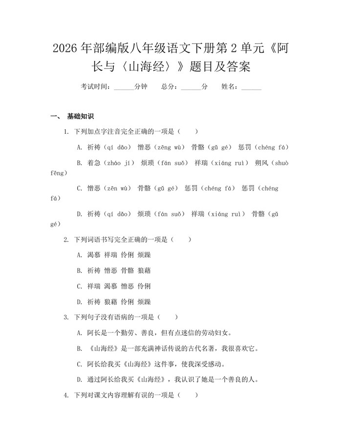 2026年部编版八年级语文下册第2单元《阿长与〈山海经〉》题目及答案:(docx+pdf)免费下载