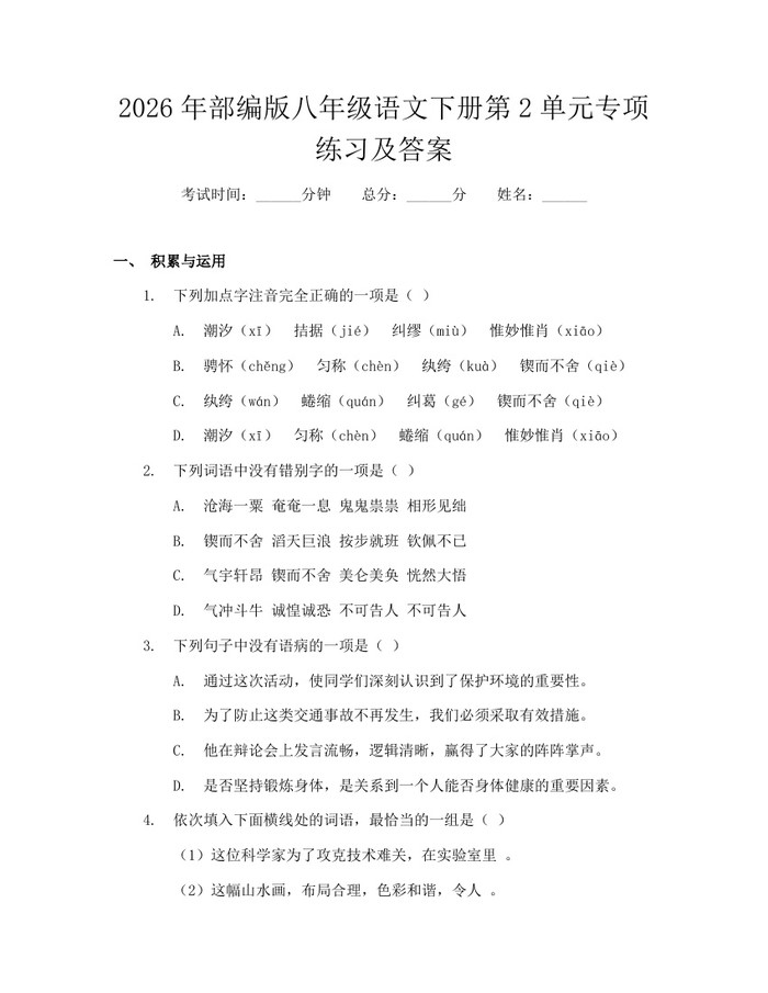 2026年部编版八年级语文下册第2单元专项练习及答案:(docx+pdf)免费下载