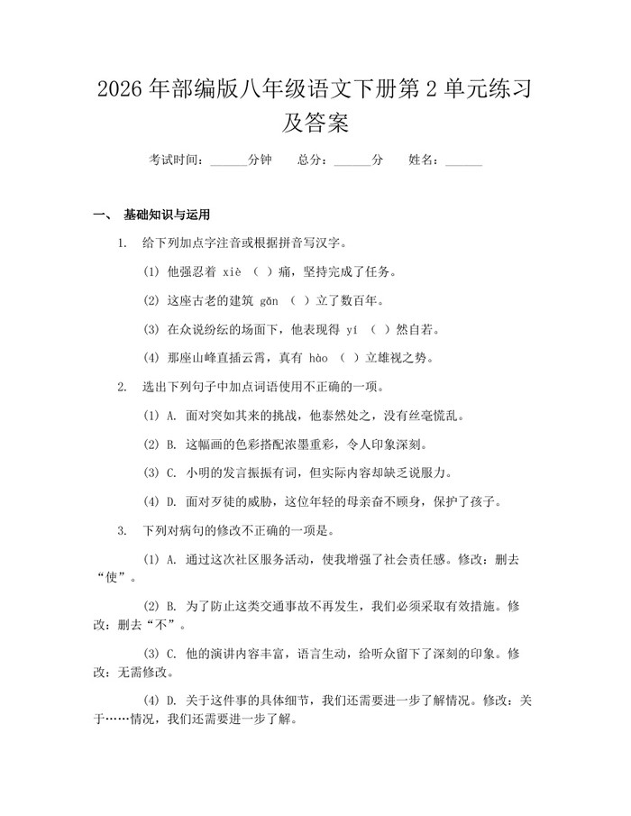 2026年部编版八年级语文下册第2单元练习及答案：(docx+pdf)免费下载