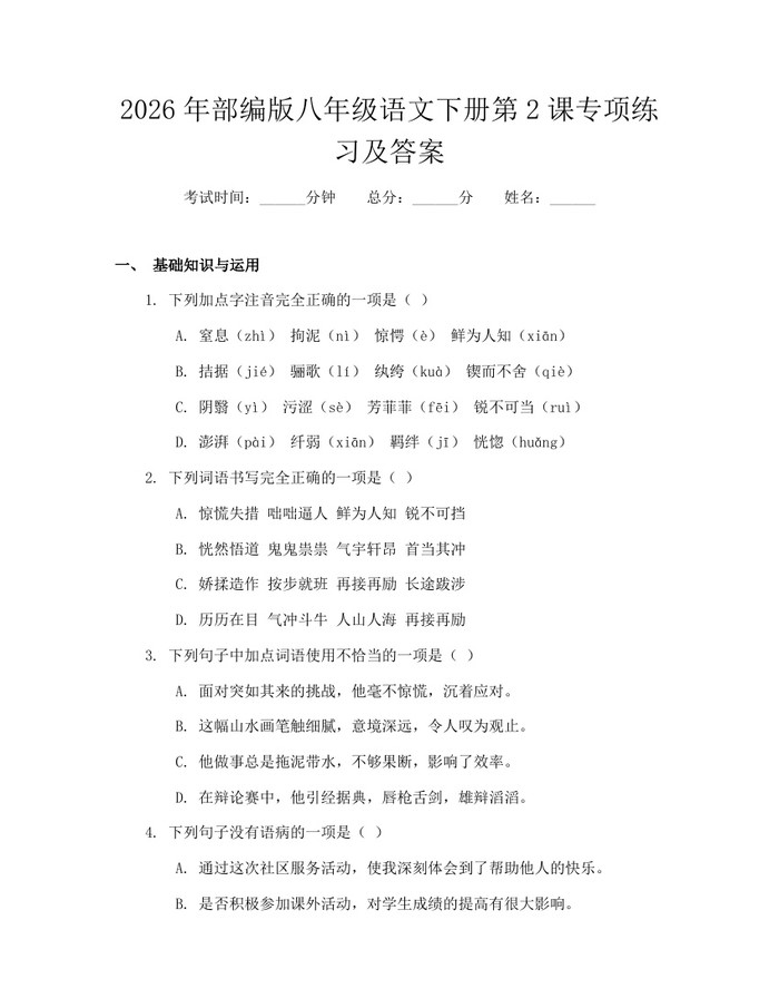 2026年部编版八年级语文下册第2课专项练习及答案：(docx+pdf)免费下载