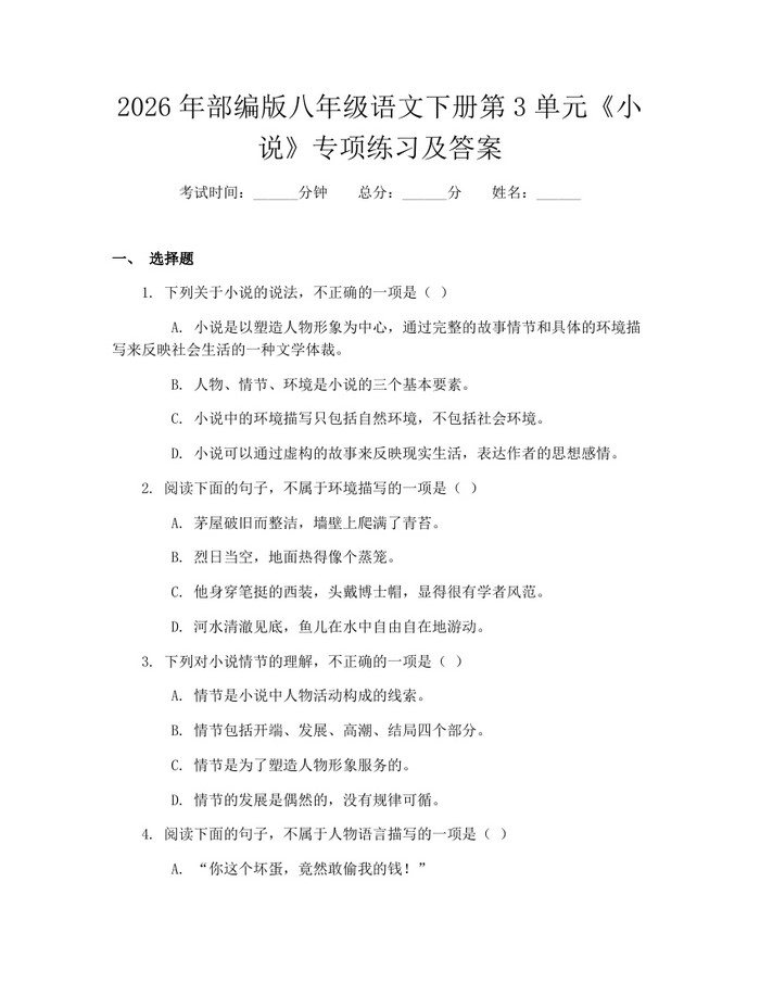 2026年部编版八年级语文下册第3单元《小说》专项练习及答案:(docx+pdf)免费下载